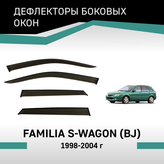 Дефлекторы окон Defly, для Mazda Familia S-Wagon (BJ), 1998-2004 дефлекторы окон defly для mazda familia y12 2007 2018 универсал