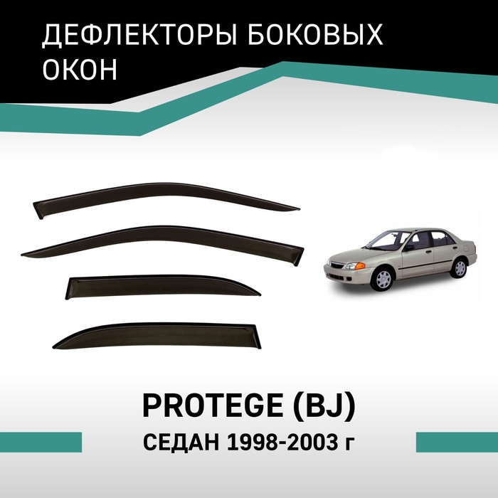Дефлекторы окон Defly, для Mazda Protege (BJ), 1998-2003, седан дефлекторы окон defly для mazda 3 bk 2003 2009 седан