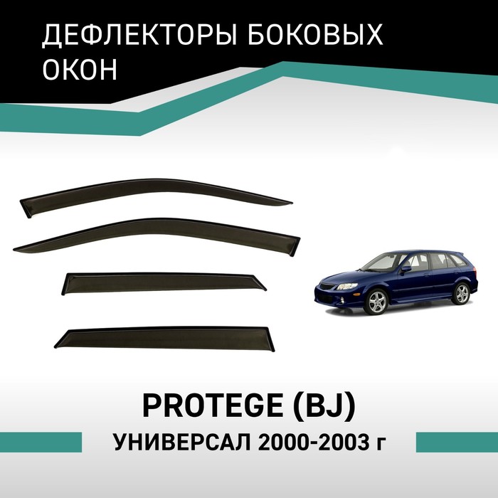 Дефлекторы окон Defly, для Mazda Protege (BJ), 2000-2003, универсал дефлекторы окон defly для mazda familia s wagon bj 1998 2004
