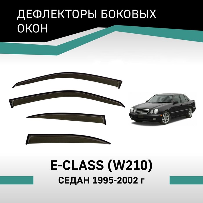 Дефлекторы окон Defly, для Mercedes-Benz E-Class (W210), 1995-2002, седан дефлекторы окон mercedes benz s klasse w140 седан 1990 1998