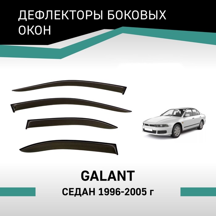 цена Дефлекторы окон Defly, для Mitsubishi Galant, 1996-2005, седан
