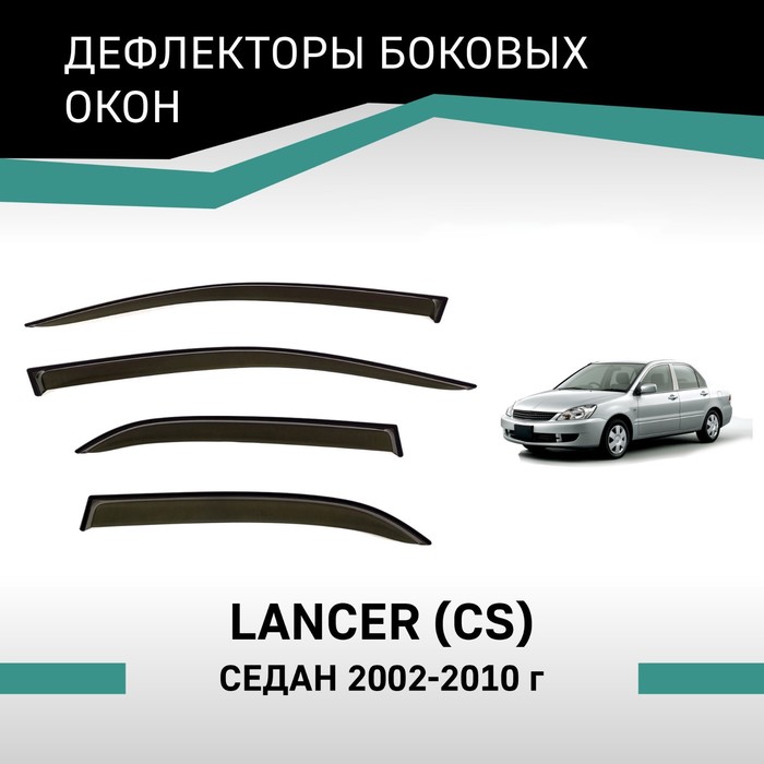 Дефлекторы окон Defly, для Mitsubishi Lancer (CS), 2002-2010, седан дефлекторы окон defly для mazda 6 gg 2002 2008 седан