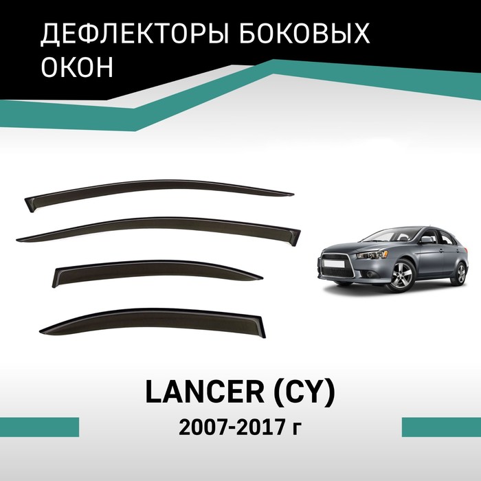 Дефлекторы окон Defly, для Mitsubishi Lancer (CY), 2007-2017, седан дефлекторы окон mitsubishi lancer x 2007 2017 седан накладной скотч 3м 4 шт
