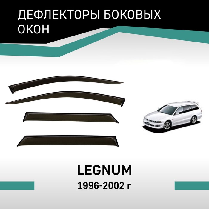 цена Дефлекторы окон Defly, для Mitsubishi Legnum, 1996-2002