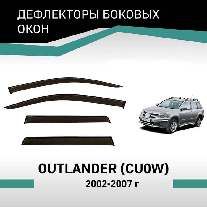 Дефлекторы окон Defly, для Mitsubishi Outlander (CU0W), 2002-2007 щетки стеклоочистителя gintor для mitsubishi outlander mk2 2007 2012 24 21 дюйм