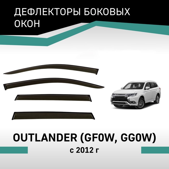 цена Дефлекторы окон Defly, для Mitsubishi Outlander (GF0W, GG0W), 2012-н.в.