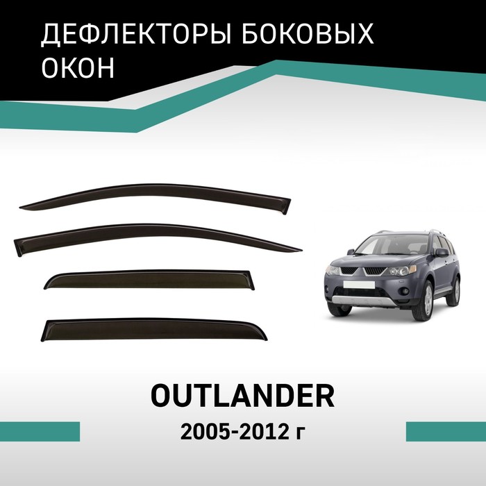 Дефлекторы окон Defly, для Mitsubishi Outlander, 2005-2012 дефлекторы окон defly для lada largus 2012 н в