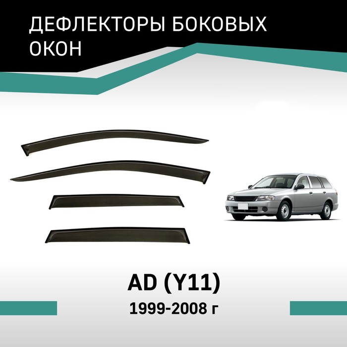 Дефлекторы окон Defly, для Nissan AD (Y11), 1999-2008 дефлекторы окон defly для nissan altima l33 2012 2018