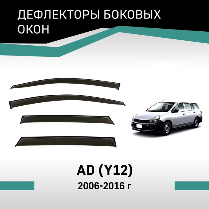 Дефлекторы окон Defly, для Nissan AD (Y12), 2006-2016 дефлекторы окон defly для nissan wingroad y12 2005 2018