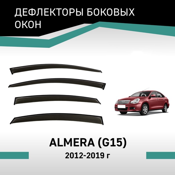 Дефлекторы окон Defly, для Nissan Almera (G15), 2012-2019 дефлекторы окон defly для nissan altima l33 2012 2018