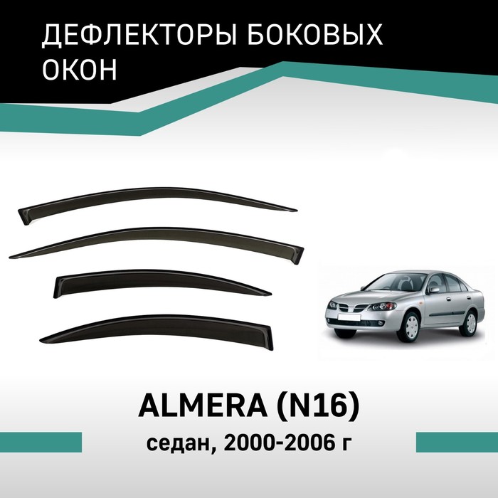 Дефлекторы окон Defly, для Nissan Almera (N16), 2000-2006, седан авточехлы для nissan almera classic с 2006 2012 г седан с перфорацией экокожа цвет бежевый