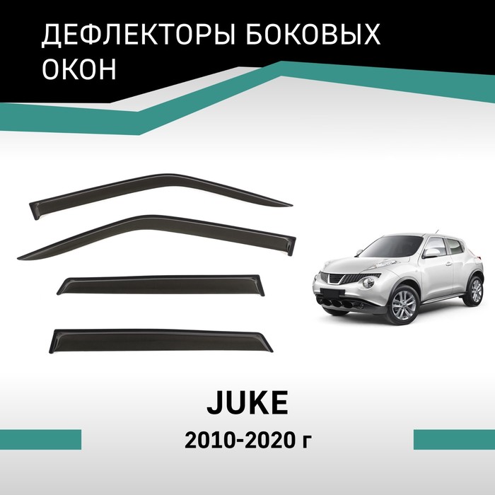 Дефлекторы окон Defly, для Nissan Juke, 2010-2020 дефлекторы окон defly для nissan wingroad y12 2005 2018