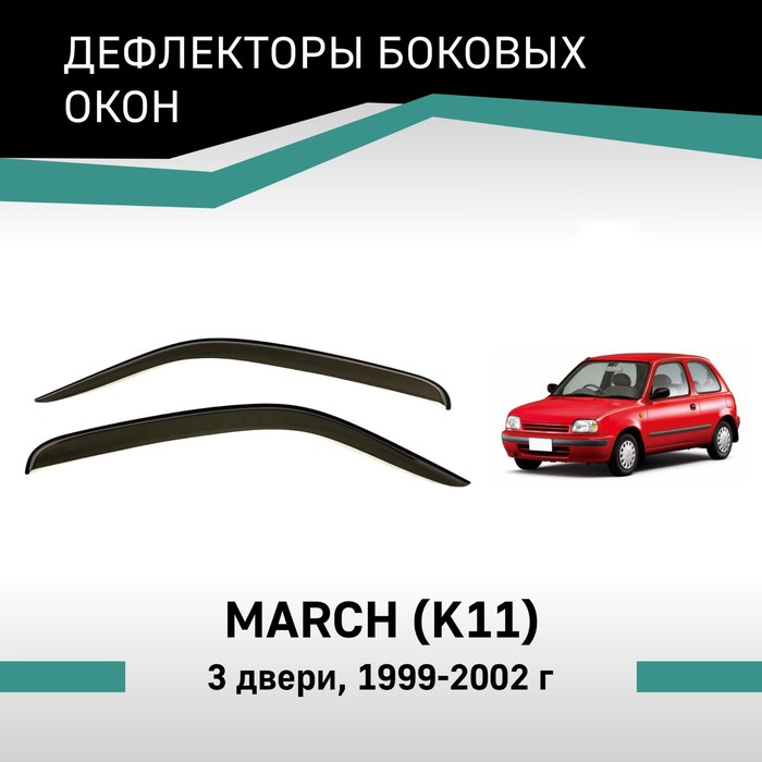 Дефлекторы окон Defly, для Nissan March (K11), 1992-2002, 3 двери дефлектор капота defly для nissan march k11 1997 2002