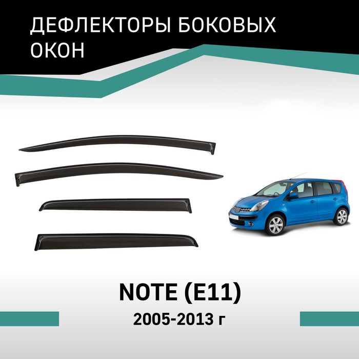 Дефлекторы окон Defly, для Nissan Note (E11), 2005 - 2013 дефлектор vinguru дефлекторы окон nissan note e11 e12 hb 2005 afv40605 акрил