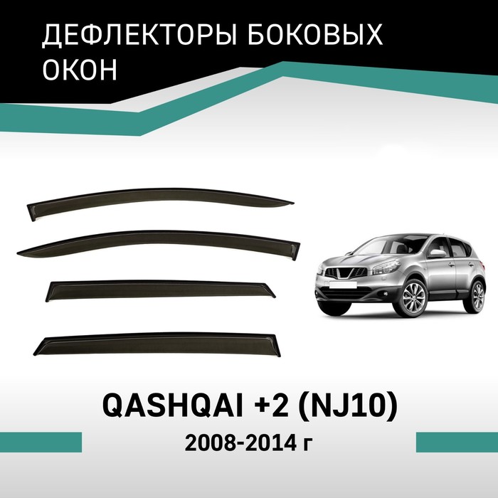 Дефлекторы окон Defly, для Nissan Qashqai+2 (NJ10), 2008-2014