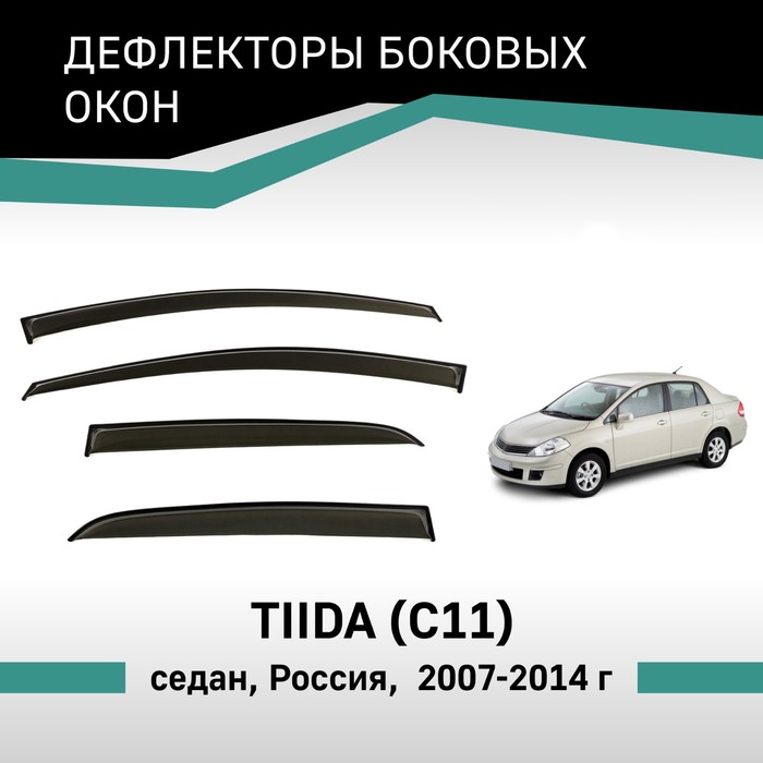 Дефлекторы окон Defly, для Nissan Tiida (C11), 2007-2014, седан, Россия коврик в багажник для nissan tiida 2007 2014