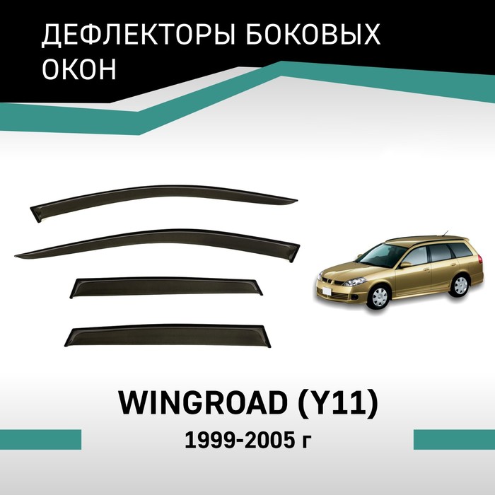 Дефлекторы окон Defly, для Nissan Wingroad (Y11), 1999-2005 дефлекторы окон defly для nissan wingroad y12 2005 2018