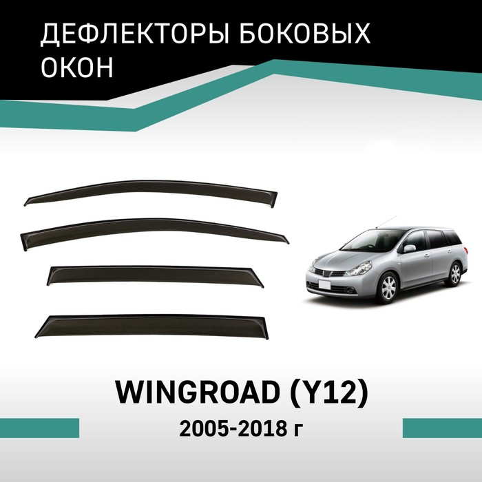 Дефлекторы окон Defly, для Nissan Wingroad (Y12), 2005-2018