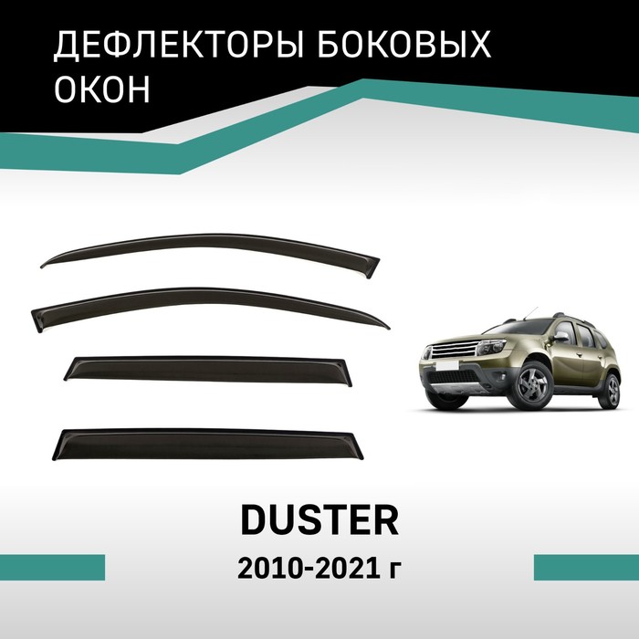 Дефлекторы окон Defly, для Renault Duster, 2010-2021 дефлекторы окон defly для changan alsvin 2018 н в