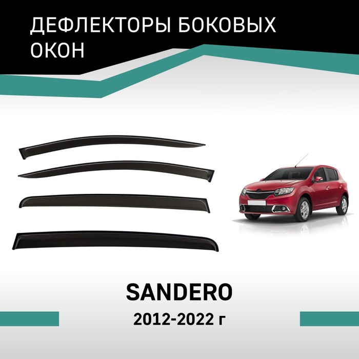 Дефлекторы окон Defly, для Renault Sandero, 2012-2022 дефлекторы окон defly для renault sandero 2009 2014