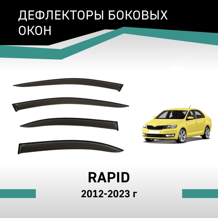 Дефлекторы окон Defly, для Skoda Rapid, 2012-2023 цена и фото