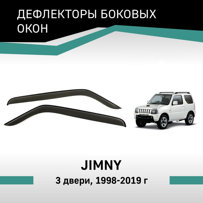 Дефлекторы окон Defly, для Suzuki Jimny, 1998-2019, 3 двери защита рк rival для suzuki jimny iv v 1 5 2019 н в алюминий 6 мм 2333 5526 1 6