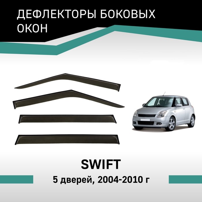 Дефлекторы окон Defly, для Suzuki Swift, 2004-2010, 5 дверей коврик в багажник для suzuki swift 2004 2010