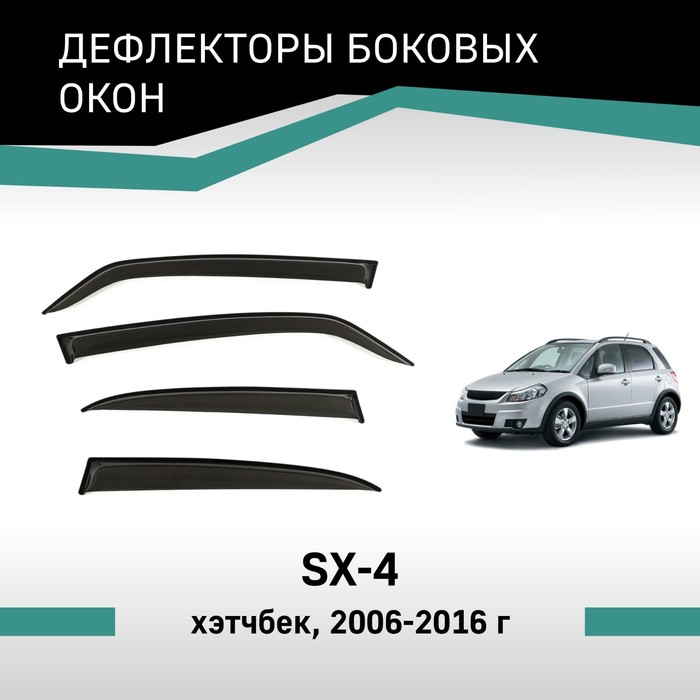 Дефлекторы окон Defly, для Suzuki SX4, 2006 - 2016, хэтчбек коврик ворсовый для suzuki sx4 2006 черный