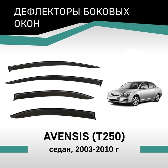 Дефлекторы окон Defly, для Toyota Avensis (T250), 2003-2010, седан дефлекторы окон defly для mazda 3 bk 2003 2009 седан