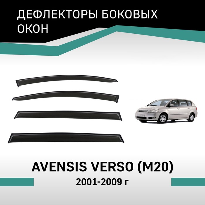 Дефлекторы окон Defly, для Toyota Avensis Verso (M20), 2001-2009 дефлекторы окон defly для toyota picnic xm20 2001 2009