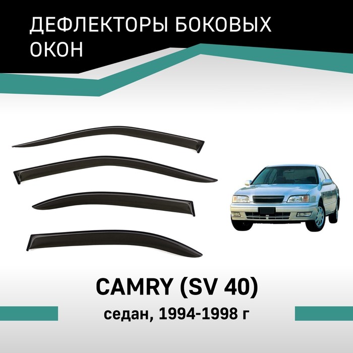 Дефлекторы окон Defly, для Toyota Camry (SV40), 1994-1998, седан дефлекторы окон defly для mazda 323 bj 1998 2003 седан