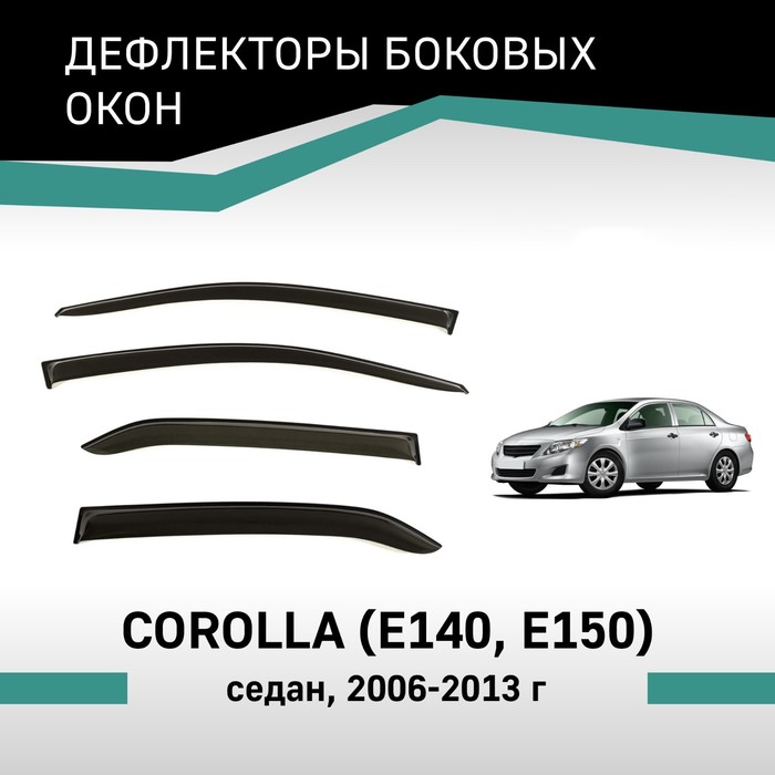 Дефлекторы окон Defly, для Toyota Corolla (E140, E150), 2006-2013 дефлекторы боковых окон на toyota corolla x e140 e150 2007 2013 г