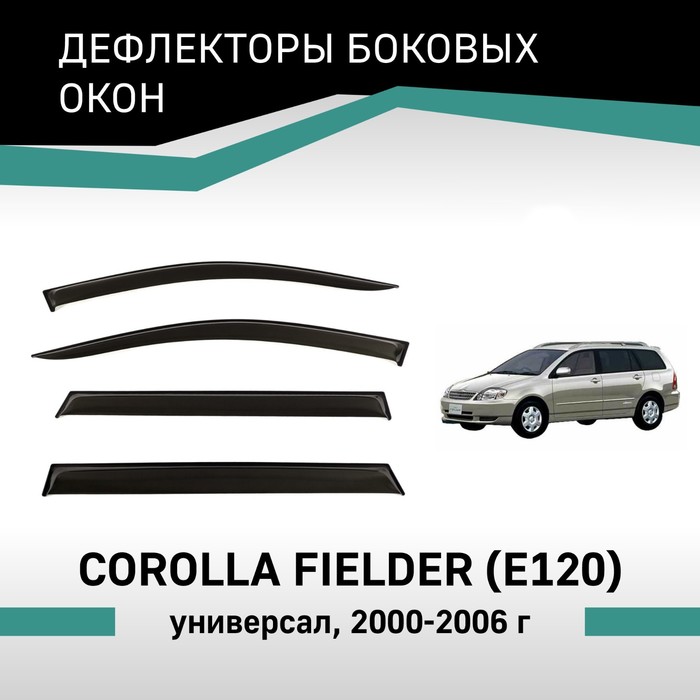 Дефлекторы окон Defly, для Toyota Corolla Fielder (E120), 2000-2006 авточехлы для toyota corolla fielder e120 2000 2006 спинка столик экокожа черная