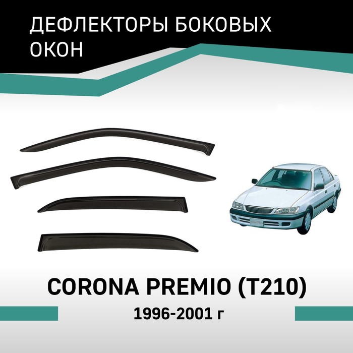 Дефлекторы окон Defly, для Toyota Corona Premio (T210), 1996-2001