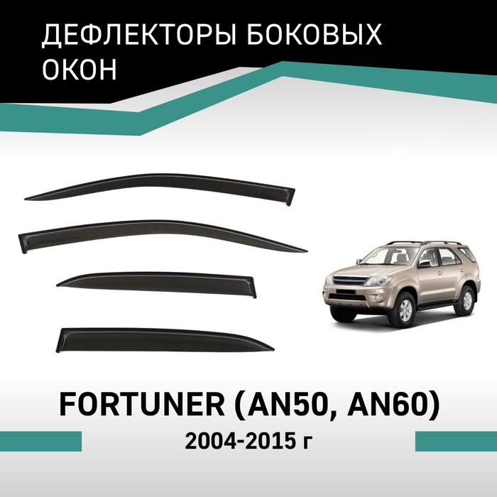 дефлекторы окон toyota fortuner 2015 темный Дефлекторы окон Defly, для Toyota Fortuner (AN50, AN60), 2004-2015