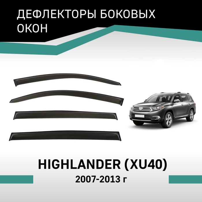 Дефлекторы окон Defly, для Toyota Highlander (XU40), 2007-2013 дефлекторы боковых окон на toyota corolla x e140 e150 2007 2013 г
