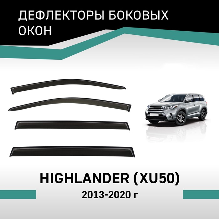 Дефлекторы окон Defly, для Toyota Highlander (XU50), 2013-2020 штатная магнитола teyes cc2 plus toyota highlander 3 xu50 2013 2018 3 32g вариант c