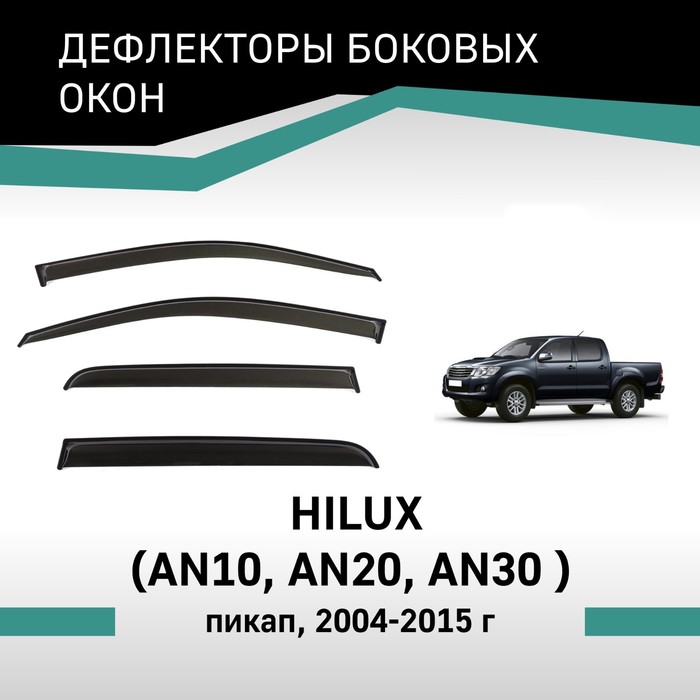 Дефлекторы окон Defly, для Toyota Hilux (AN10, AN20, AN30), 2004-2015 дефлектор sim дефлекторы окон toyota hilux 2005 2015 nld stohil0532