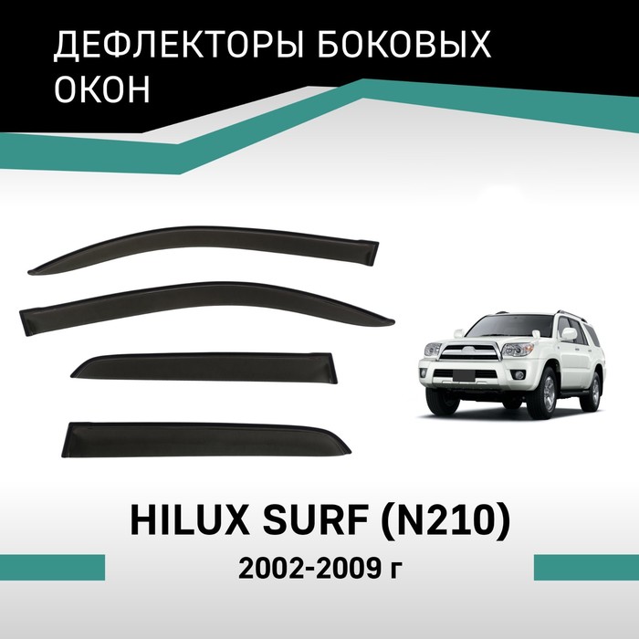Дефлекторы окон Defly, для Toyota Hilux Surf (N210), 2002-2009