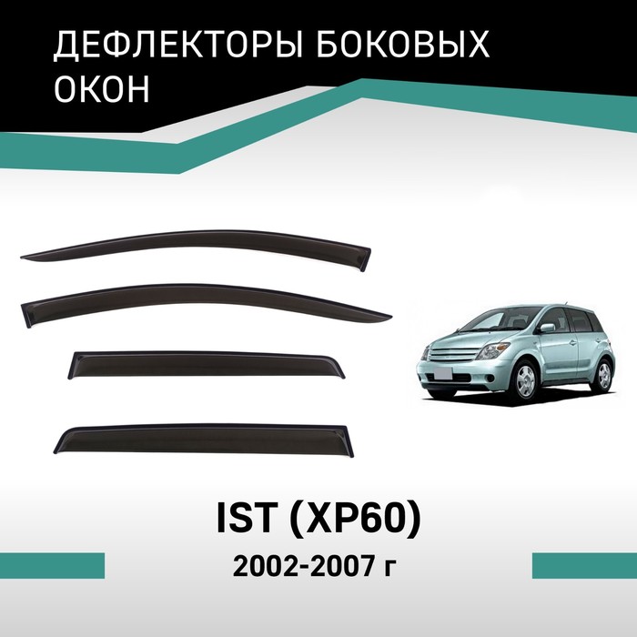 Дефлекторы окон Defly, для Toyota Ist (XP60), 2002-2007 дефлекторы окон defly для mazda familia y12 2007 2018 универсал