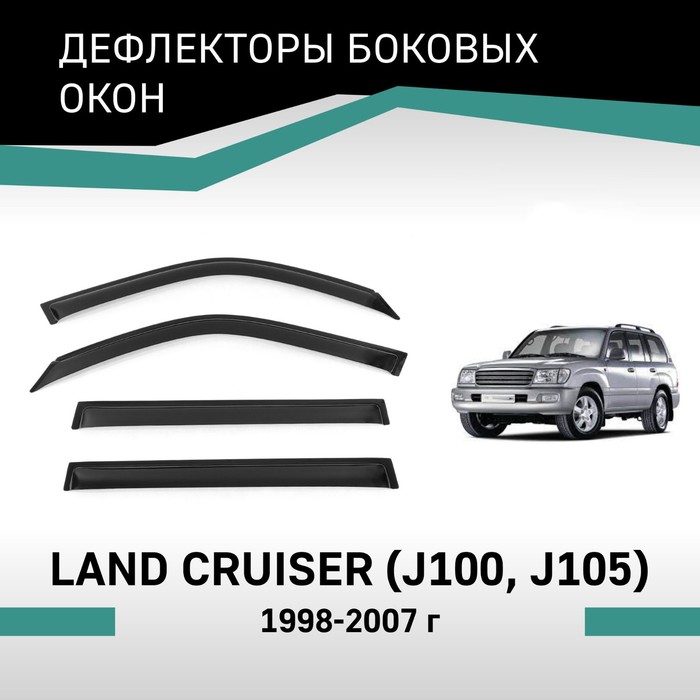 Дефлекторы окон Defly, для Toyota Land Cruiser (J100, J105), 1998-2007 ворсовые коврики для toyota land cruiser j100 1998 2002