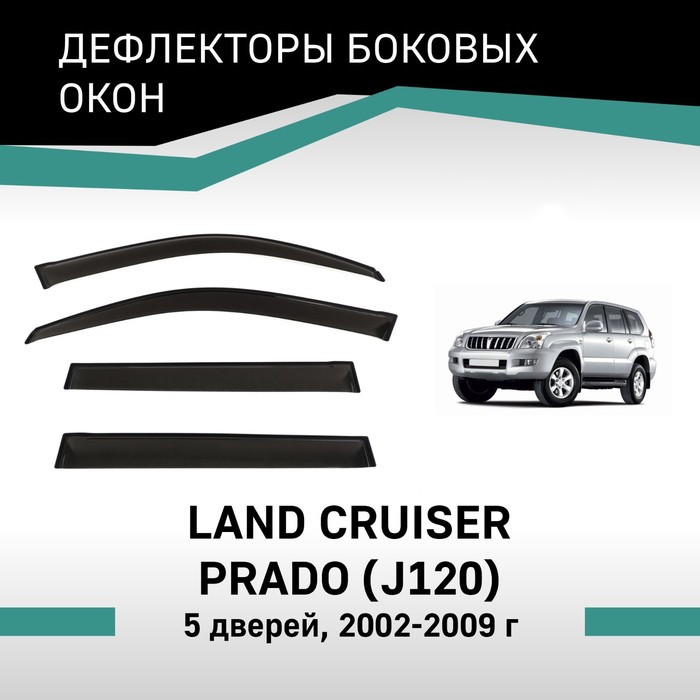 Дефлекторы окон Defly, для Toyota Land Cruiser Prado (J120), 2002-2009, 5 дверей ворсовые коврики для toyota land cruiser prado j120 2002 2009