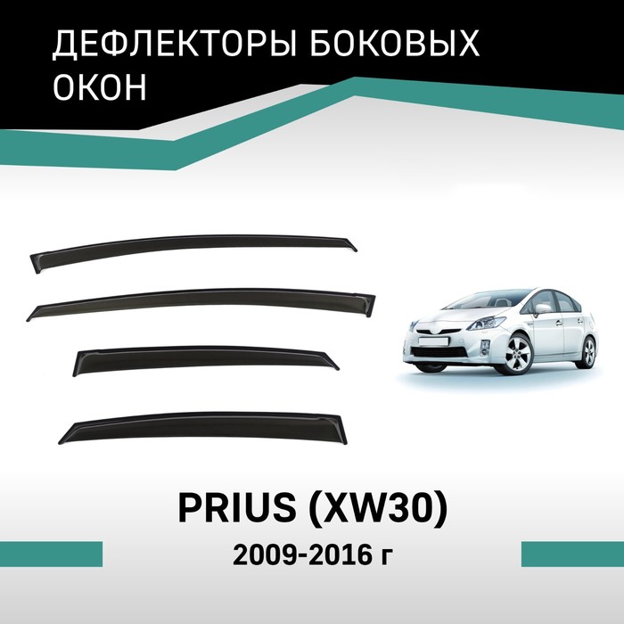 Дефлекторы окон Defly, для Toyota Prius (XW30), 2009-2016 дефлекторы окон defly для toyota prius xw30 2009 2016