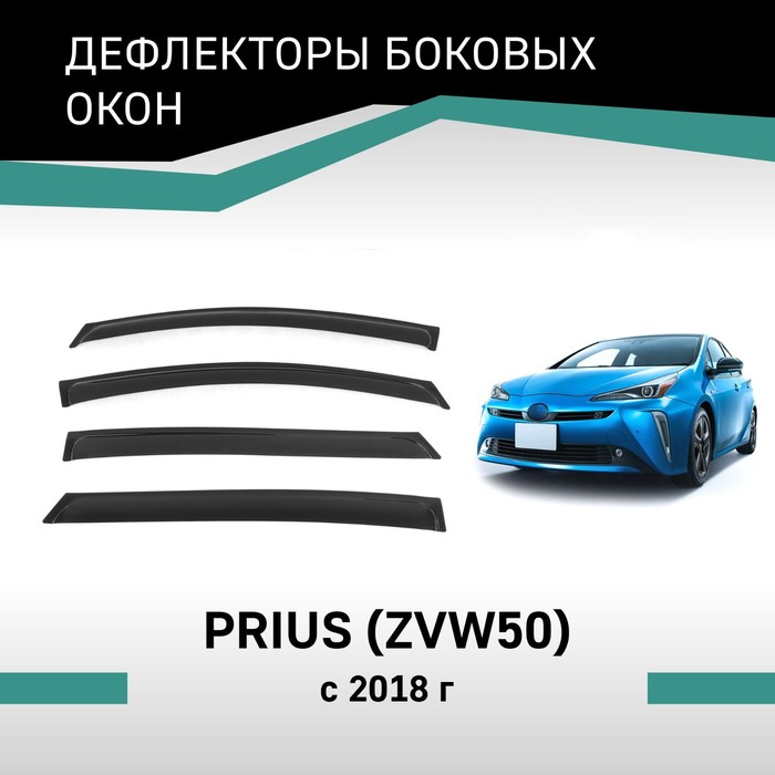 Дефлекторы окон Defly, для Toyota Prius (ZVW50), 2018-2023, рестайлинг