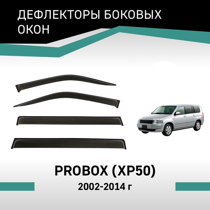 Дефлекторы окон Defly, для Toyota Probox (XP50), 2002-2014