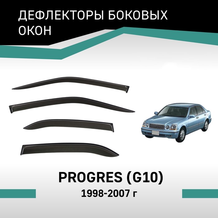Дефлекторы окон Defly, для Toyota Progres (G10), 1998-2007