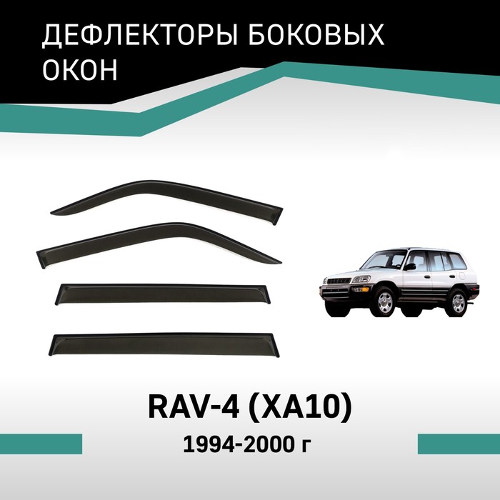 Дефлекторы окон Defly, для Toyota RAV4 (XA10), 1994-2000
