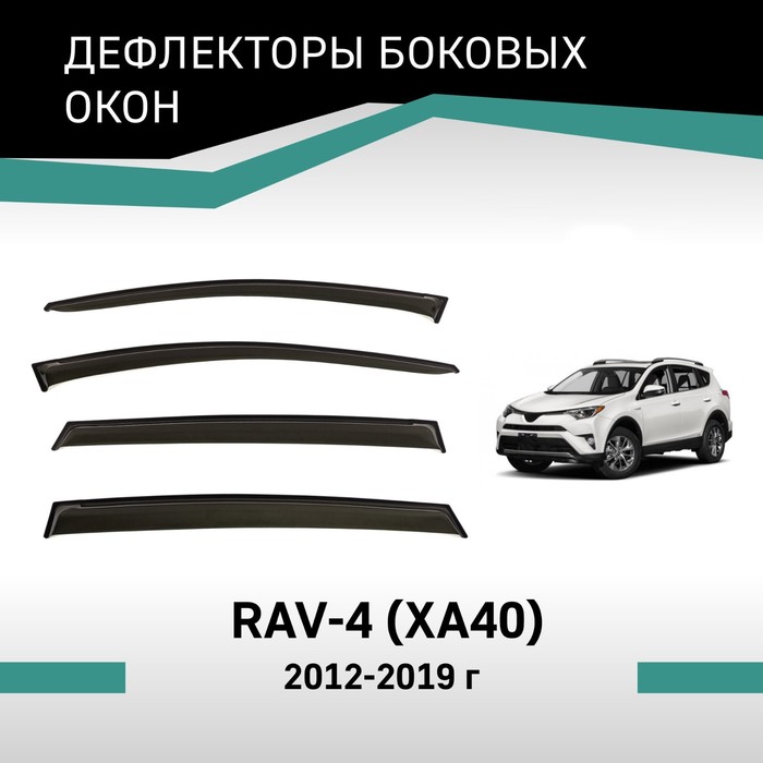 Дефлекторы окон Defly, для Toyota RAV4 (XA40), 2012-2019 дефлекторы окон хромированные для toyota rav4 тойота рав4