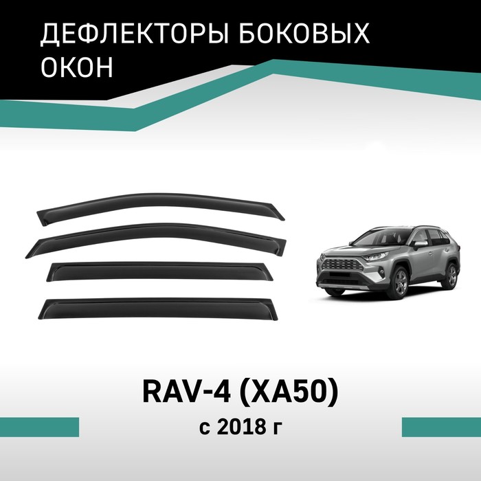 Дефлекторы окон Defly, для Toyota RAV4 (XA50), 2018-н.в.