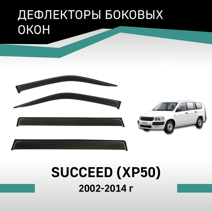 Дефлекторы окон Defly, для Toyota Succeed (XP50), 2002-2014